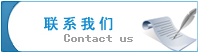 聯(lián)系我們